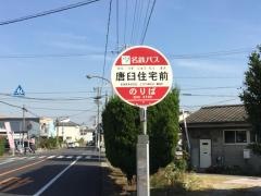 「唐臼住宅前」バス停留所