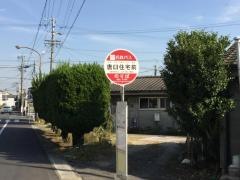 「唐臼住宅前」バス停留所