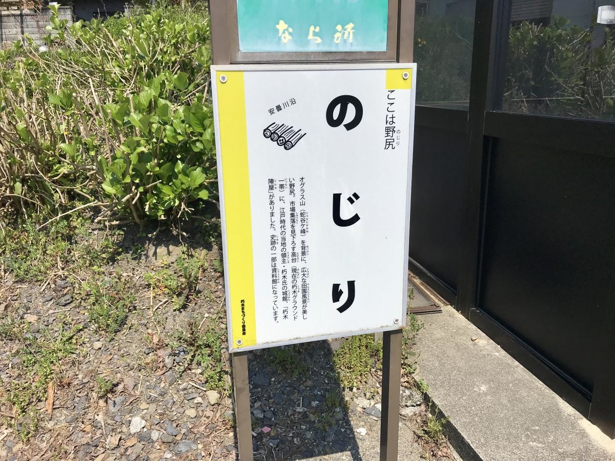 「野尻」バス停留所