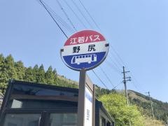 「野尻」バス停留所