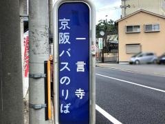 「一言寺」バス停留所