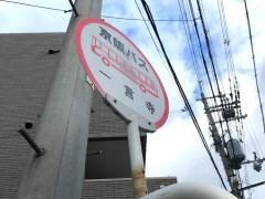 「一言寺」バス停留所