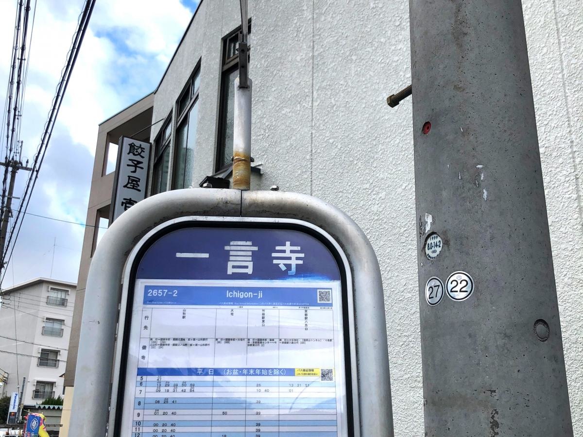 「一言寺」のバス停です。