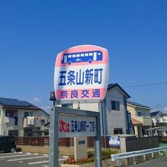 「五条山新町」バス停留所