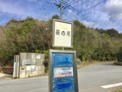 「藤の尾」バス停留所