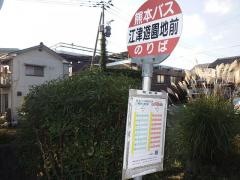 「江津遊園地前」バス停留所