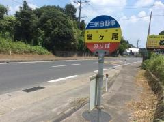 「堂ケ尾」バス停留所