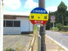 「堂ケ尾」バス停留所