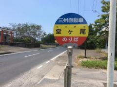「堂ケ尾」バス停留所