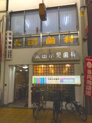 太田歯科医院
