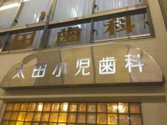 太田歯科医院