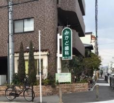 みかど歯科