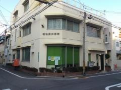 福地歯科医院