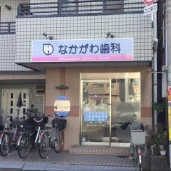 中川歯科