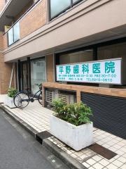 平野歯科医院