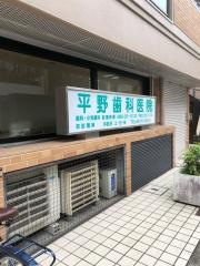 平野歯科医院