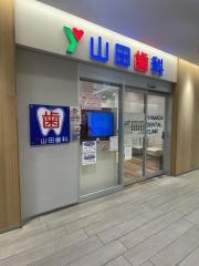 山田歯科
