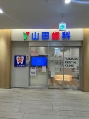 山田歯科