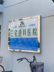 三宅歯科医院