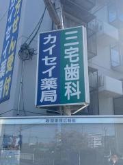 三宅歯科医院