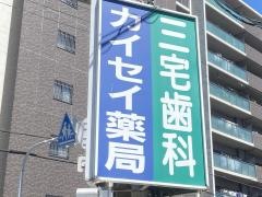 三宅歯科医院