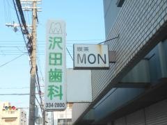 沢田歯科医院