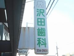 沢田歯科医院