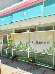 よし藤歯科医院