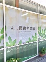 よし藤歯科医院
