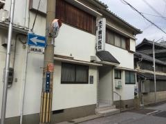 木下歯科医院