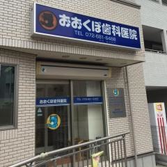 おおくぼ歯科医院