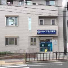 おおくぼ歯科医院