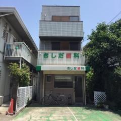きしだ歯科