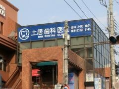 土居歯科医院