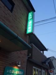 いたはし歯科医院