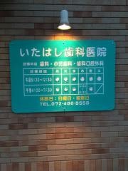 いたはし歯科医院