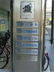 黒川歯科