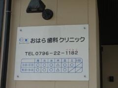 おはら歯科クリニック