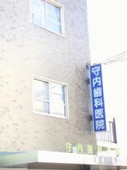 守内歯科医院