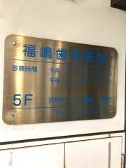 福嶋歯科医院