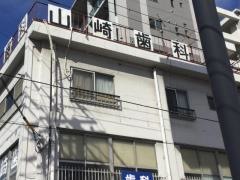 山崎歯科医院