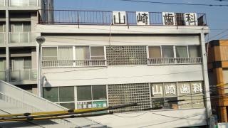 山崎歯科医院