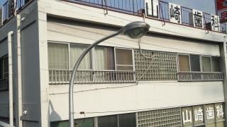 山崎歯科医院
