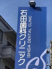 石田歯科クリニック