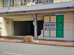 西條歯科医院