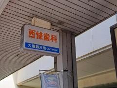 西條歯科医院