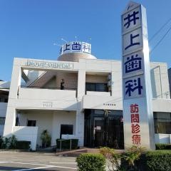 井上歯科医院