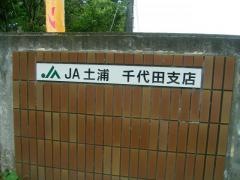 ＪＡ土浦千代田支店