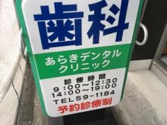 あらきデンタルクリニック