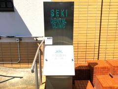 関歯科医院